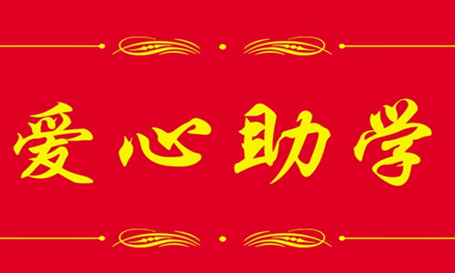 2016年好体育官网登录入口（集团）公司“金秋助学”活动